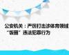 公安机关：严厉打击涉体育领域“饭圈”违法犯罪行为