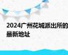 2024广州花城派出所的最新地址