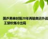 国乒男单时隔20年再输奥运外战 王楚钦爆冷出局