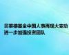 贝莱德基金中国人事再现大变动 进一步加强投资团队