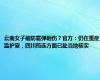 云南女子被防雹弹砸伤？官方：仍在重症监护室，四川筠连方面已赴当地核实