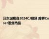 汪东城现身2024CJ现场 跨界Coser引爆热情