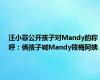 汪小菲公开孩子对Mandy的称呼：俩孩子喊Mandy筱梅阿姨