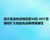 南方高温热浪持续至10日 40℃范围将扩大局地高温具有极端性