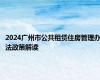 2024广州市公共租赁住房管理办法政策解读