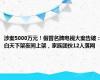 涉案5000万元！假冒名牌电视大案告破：白天下架夜间上架，家族团伙12人落网