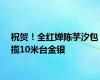 祝贺！全红婵陈芋汐包揽10米台金银