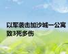 以军袭击加沙城一公寓 致3死多伤