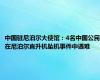 中国驻尼泊尔大使馆：4名中国公民在尼泊尔直升机坠机事件中遇难