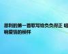 恩利的第一首歌写给负负得正 唱响爱情的模样