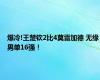 爆冷!王楚钦2比4莫雷加德 无缘男单16强！