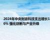 2024年中央财政科技支出增长10% 强化创新与产业升级