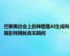 巴黎奥运会上的神图是AI生成吗 摄影师揭秘真实瞬间