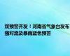 双预警齐发！河南省气象台发布强对流及暴雨蓝色预警