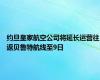 约旦皇家航空公司将延长运营往返贝鲁特航线至9日