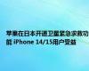 苹果在日本开通卫星紧急求救功能 iPhone 14/15用户受益