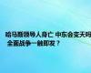 哈马斯领导人身亡 中东会变天吗 全面战争一触即发？