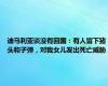 迪马利亚谈没有回国：有人留下猪头和子弹，对我女儿发出死亡威胁