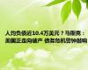 人均负债近10.4万美元？马斯克：美国正走向破产 债务危机警钟敲响