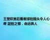 王楚钦赛后看着球拍摇头令人心疼 副拍之憾，命运弄人