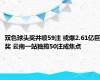 双色球头奖井喷59注 或爆2.61亿巨奖 云南一站独揽50注成焦点