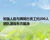 知情人称与辉同行员工约200人 团队源自东方甄选