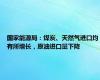 国家能源局：煤炭、天然气进口均有所增长，原油进口量下降