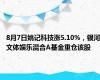 8月7日姚记科技涨5.10%，银河文体娱乐混合A基金重仓该股