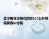 孟令哲在古典式摔跤130公斤级铜牌赛中夺铜