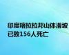 印度喀拉拉邦山体滑坡已致156人死亡