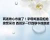 两连败心态崩了！字母哥赛后拒绝接受采访 西班牙一盯四联令他绝望