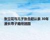 张立花与儿子张合超认亲 30年漫长寻子路终团圆