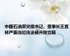 中国石油原党组书记、董事长王宜林严重违纪违法被开除党籍