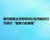 黎巴嫩真主党称将对以色列暗杀行为进行“强有力的报复”