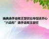 瑞典选手击败王楚钦比夺冠还开心 “六边形”选手击败王楚钦