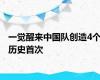 一觉醒来中国队创造4个历史首次