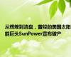 从辉煌到清盘，曾经的美国太阳能巨头SunPower宣布破产