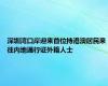 深圳湾口岸迎来首位持港澳居民来往内地通行证外籍人士