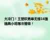 大冷门！王楚钦男单无缘16强 瑞典小将爆冷晋级！