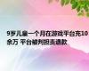 9岁儿童一个月在游戏平台充10余万 平台被判担责退款