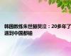 韩国教练朱世赫哭泣：20多年了遇到中国都输