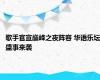 歌手官宣巅峰之夜阵容 华语乐坛盛事来袭