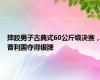 摔跤男子古典式60公斤级决赛，曹利国夺得银牌