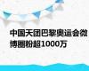 中国天团巴黎奥运会微博圈粉超1000万