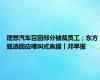 理想汽车召回部分被裁员工；东方甄选回应嚎叫式直播丨邦早报