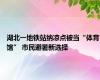 湖北一地铁站纳凉点被当“体育馆” 市民避暑新选择