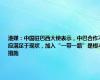 港媒：中国驻巴西大使表示，中巴合作不应满足于现状，加入“一带一路”是根本措施