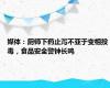 媒体：厨师下药止泻不亚于变相投毒，食品安全警钟长鸣