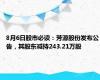 8月6日股市必读：芳源股份发布公告，其股东减持243.21万股