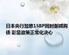 日本央行加息15BP同时削减购债 彰显政策正常化决心